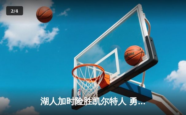 湖人加时险胜凯尔特人 勇夺NBA总冠军 - 2