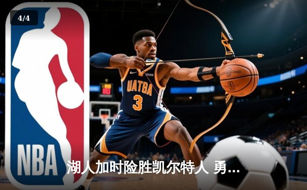 湖人加时险胜凯尔特人 勇夺NBA总冠军 - 4