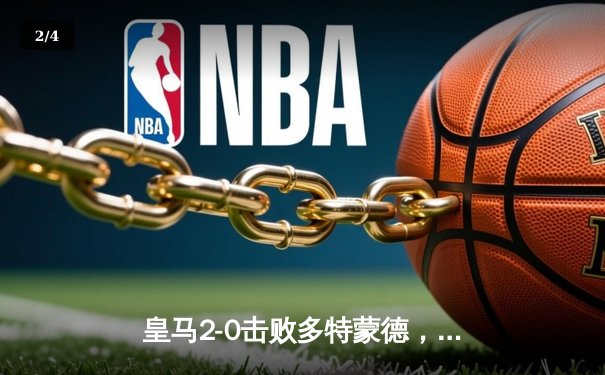 皇马2-0击败多特蒙德，队史第15次问鼎欧冠 - 2