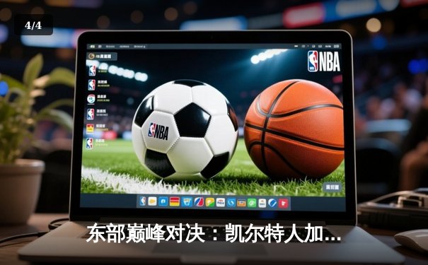 东部巅峰对决：凯尔特人加时险胜雄鹿，塔图姆狂砍42分创赛季新高 - 4