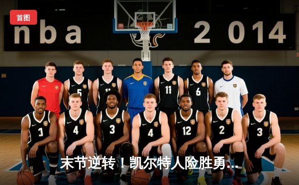 末节逆转！凯尔特人险胜勇士，塔图姆44分创赛季新高