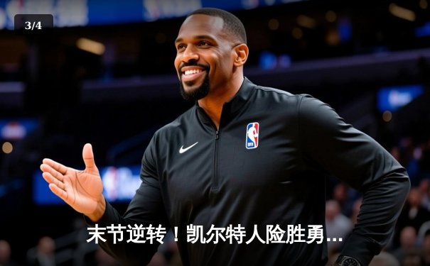 末节逆转！凯尔特人险胜勇士，塔图姆44分创赛季新高 - 3