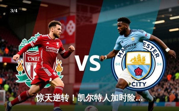 惊天逆转！凯尔特人加时险胜勇士，塔图姆44分创赛季新高 - 3