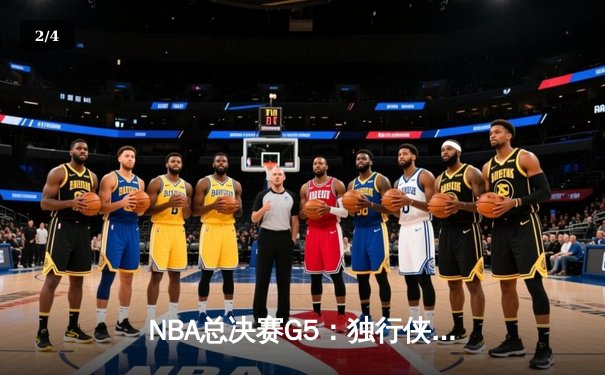 NBA总决赛G5：独行侠险胜凯尔特人，东契奇狂砍40+三双力挽狂澜 - 2